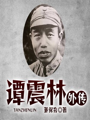 cover image of 谭震林外传